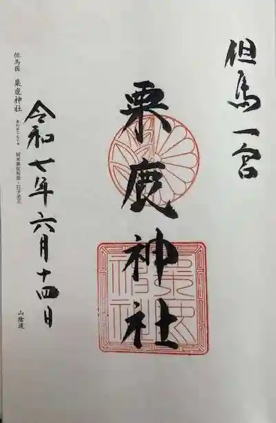 粟鹿神社(兵庫県)