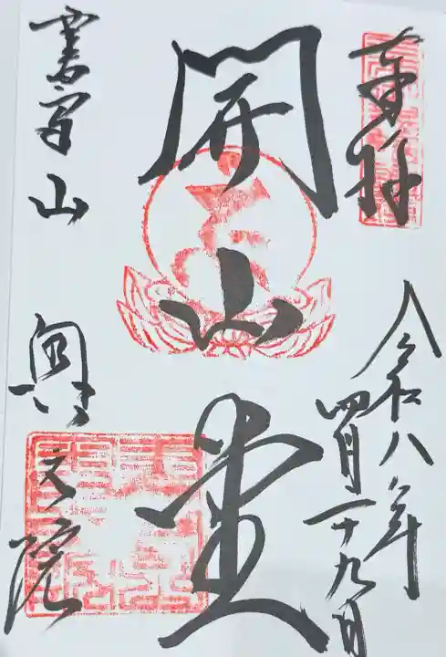 圓教寺の御朱印