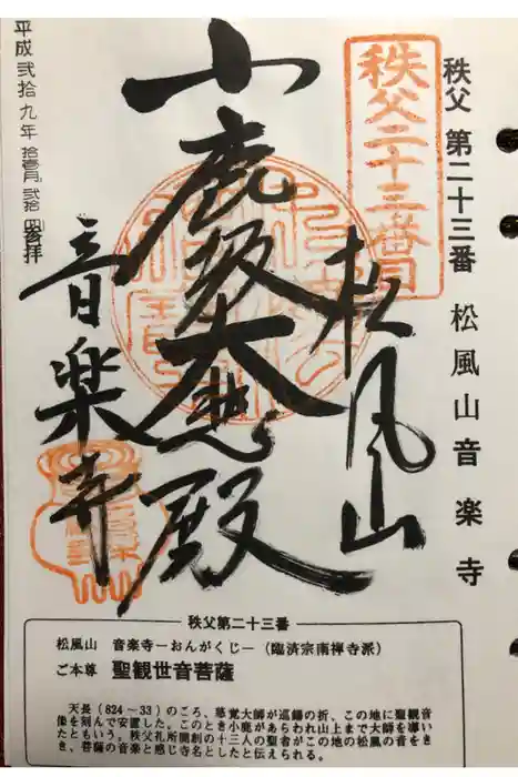 音楽寺の御朱印