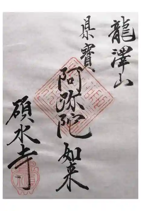 碩水寺の御朱印