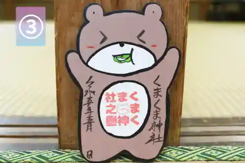 くまくま神社(導きの社 熊野町熊野神社)の御朱印