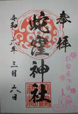 蛇窪神社(東京都)