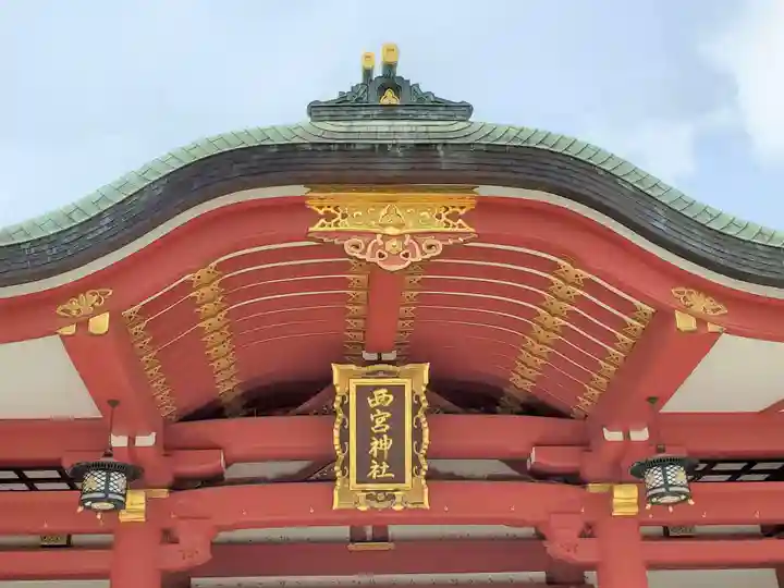 西宮神社のその他建物