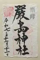 厳島神社(広島県)