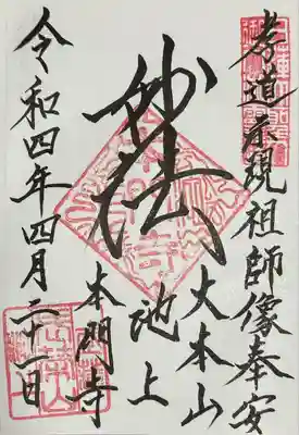 池上本門寺(東京都)