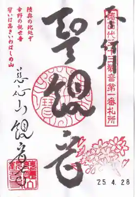 観音寺の御朱印
