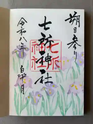 七所神社の御朱印