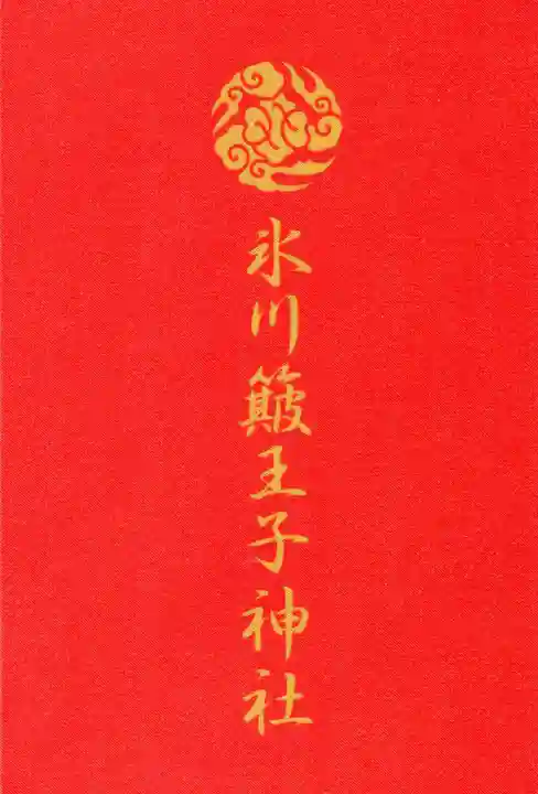 中山神社の御朱印帳