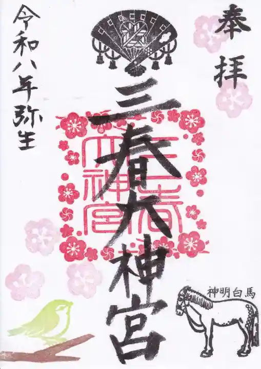 三春大神宮の御朱印