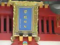 日枝神社(東京都)