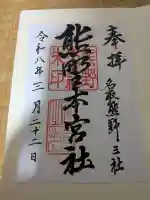 熊野本宮社の御朱印