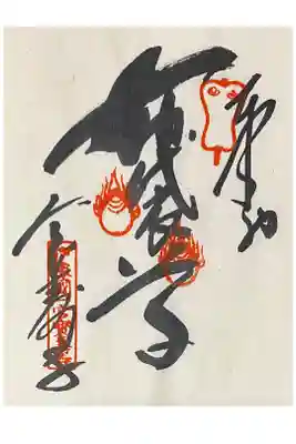 四国東予七福神「布袋尊」の納経朱印です。
※布袋尊は本堂に合祀されています。