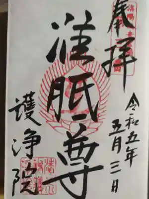 常施無畏寺　護浄院（清荒神）の御朱印