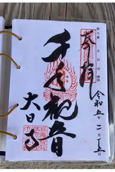 播磨西国第七番
朝日山 大日寺
御詠歌
有難や たのむ仏のめぐみには
つくりし罪も あさひ山かな