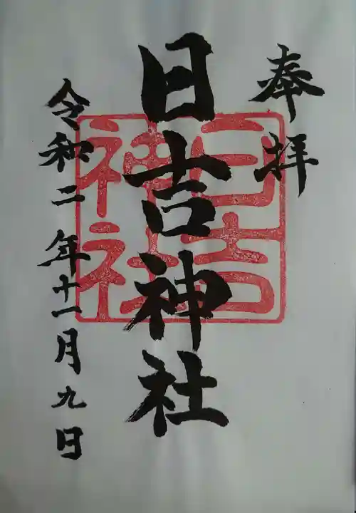 日吉神社の御朱印
