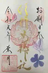 水堂須佐男神社の御朱印