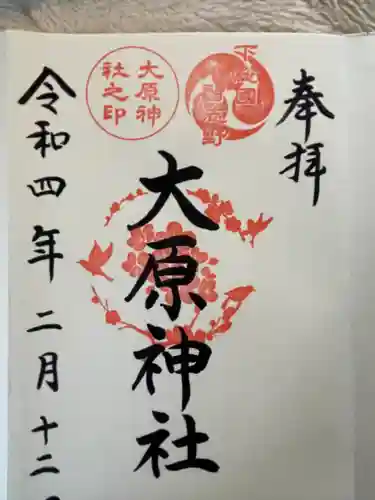 大宮・大原神社の御朱印