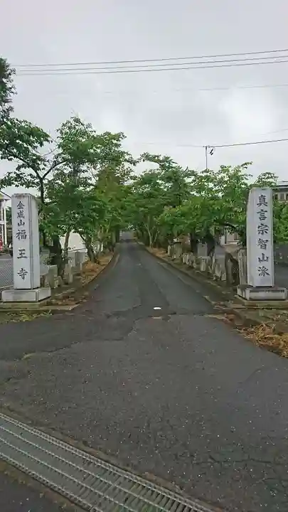 福王寺の山門・神門