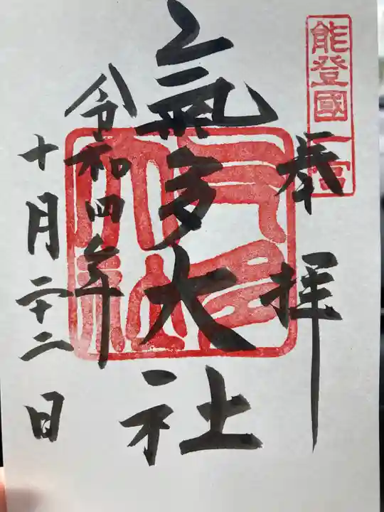 氣多大社の御朱印