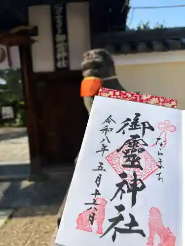 御霊神社の御朱印