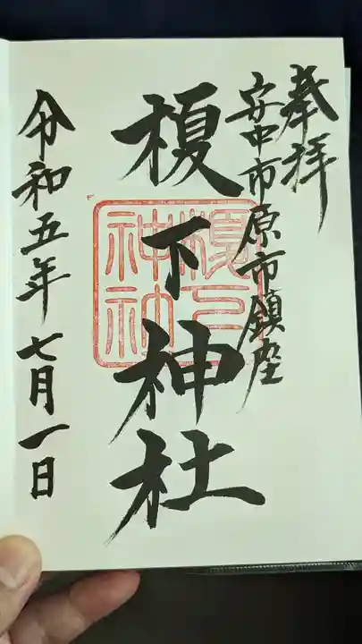 榎下神社(群馬県)