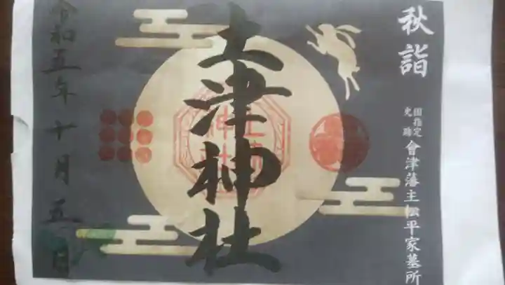 土津神社|こどもと出世の神さま(福島県)