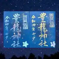 豊龍神社の御朱印