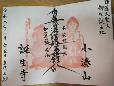 誕生寺の御朱印