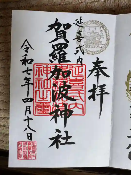 賀羅加波神社の御朱印