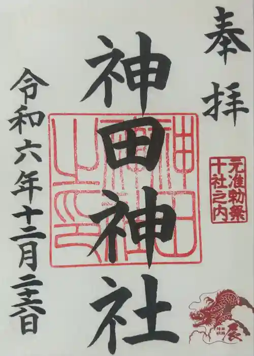 神田神社（神田明神）の御朱印