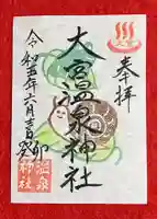 大宮温泉神社の御朱印