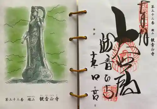 観音正寺の御朱印