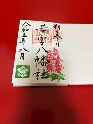 若宮八幡社(愛知県)