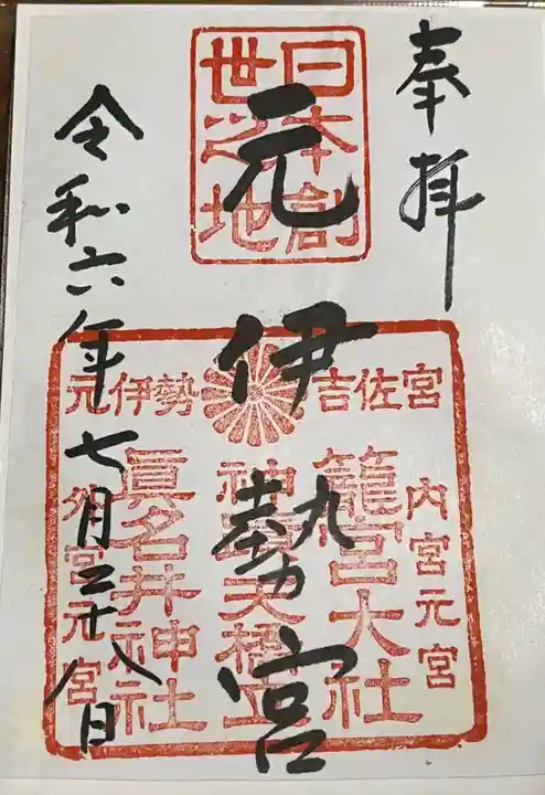 丹後一ノ宮 元伊勢 籠神社の御朱印