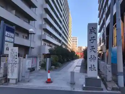 成子天神社(東京都)