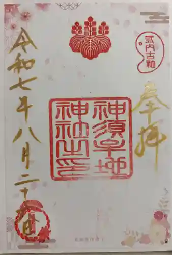 神須牟地神社の御朱印