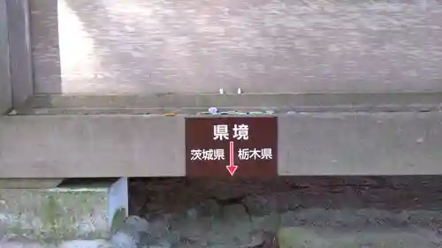 鷲子山上神社のその他建物