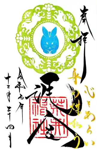 荒井神社の御朱印