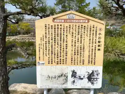 小己斐明神(広島県)