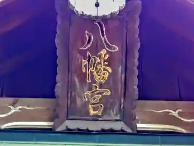 八幡社(吹上八幡社)のその他建物