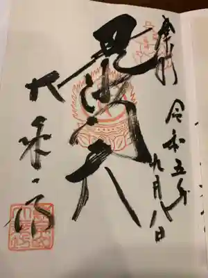 大乗坊の御朱印