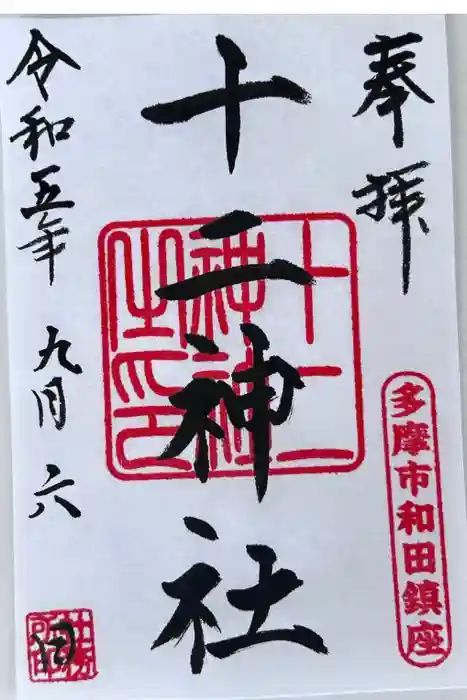 十二神社の御朱印