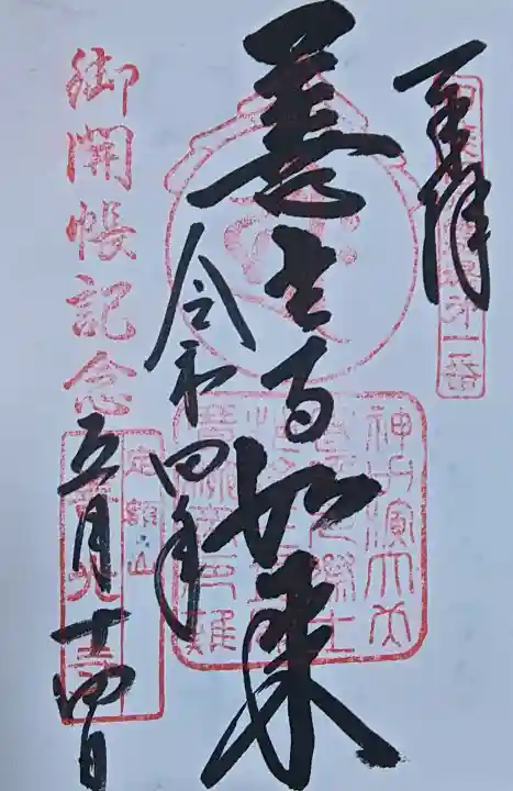 甲斐善光寺の御朱印