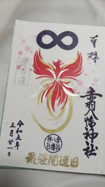 赤羽八幡神社の御朱印