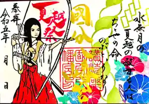 國分八幡宮の御朱印(2023年07月29日(土) 15時30分01秒投稿)