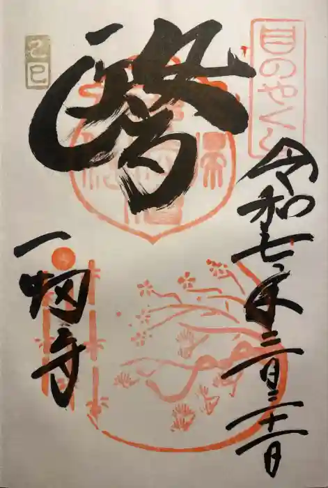 一畑薬師の御朱印