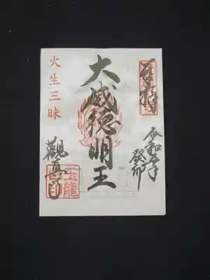 【火生三昧限定朱印】
火生三昧にお授けする御朱印になります。
・五大明王を現す御朱印です。
それぞれの仏さまがうっすら映ります。
・白色「大威徳明王」
西方を守護する仏さまです。
1枚 ¥500
5枚セット ¥2000
限定 20