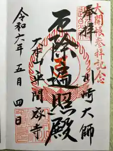 川崎大師（平間寺）の御朱印
