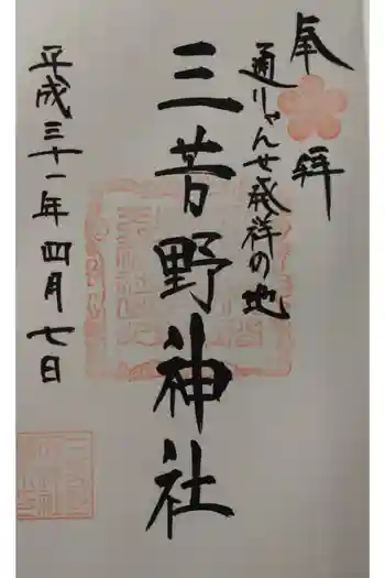 三芳野神社の御朱印 2019年04月