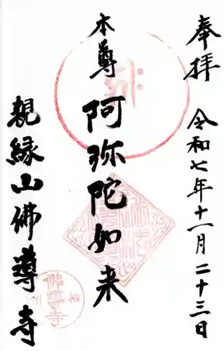 仏導寺の御朱印